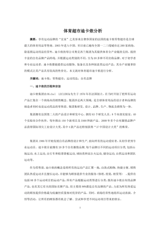 体育超市迪卡侬分析