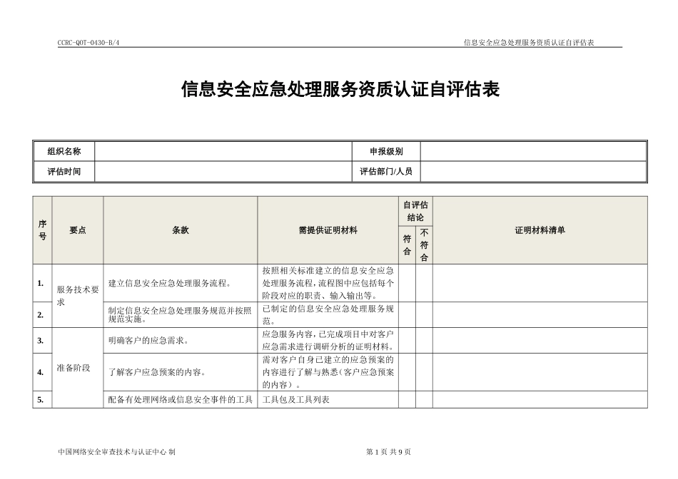 信息安全服务资质应急处理类自评估表_第1页