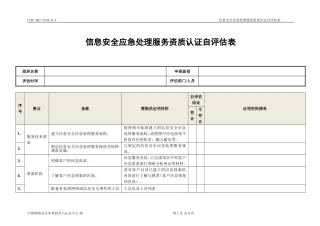 信息安全服务资质应急处理类自评估表