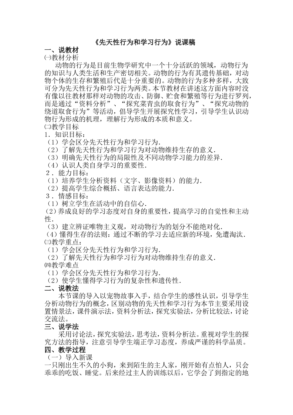 先天性行为和学习行为说课稿_第1页