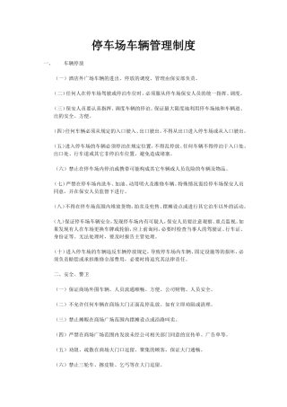 停车场车辆管理制度