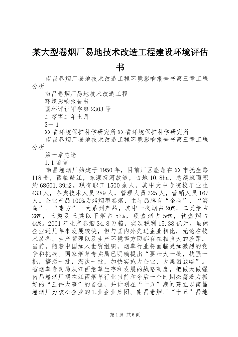 大型卷烟厂易地技术改造工程建设环境评估书_第1页