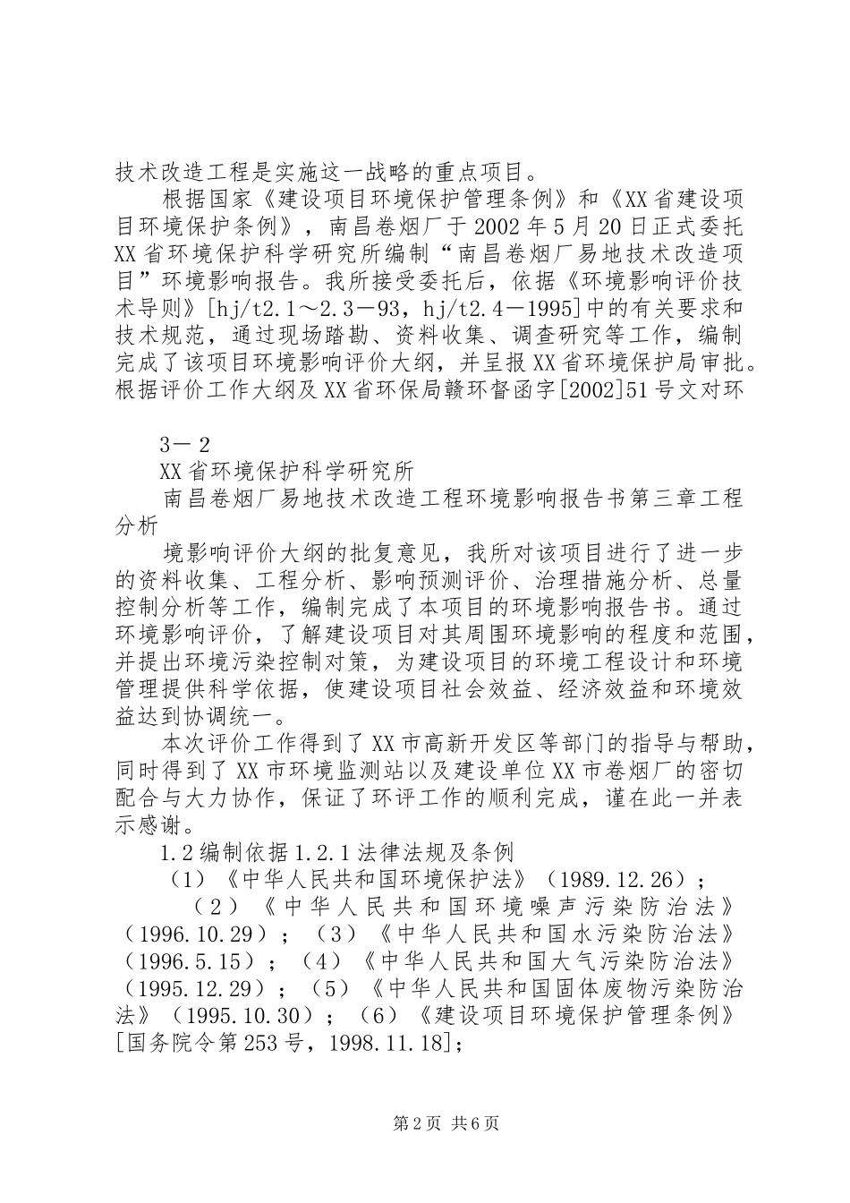 大型卷烟厂易地技术改造工程建设环境评估书_第2页