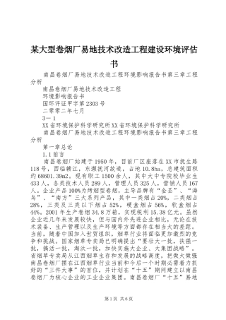 大型卷烟厂易地技术改造工程建设环境评估书