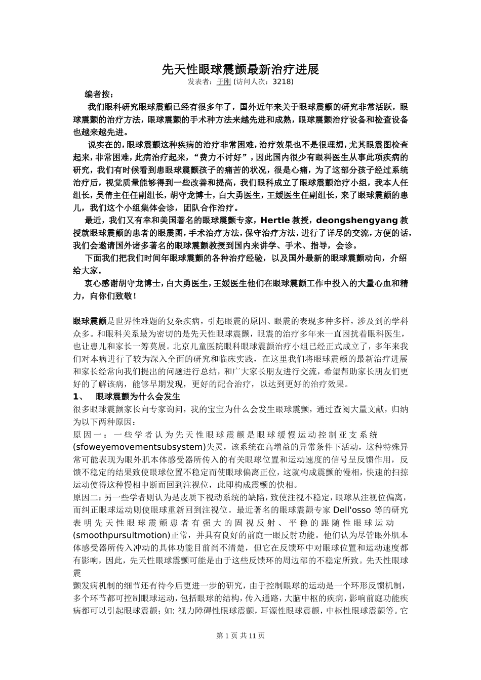 先天性眼球震颤最新治疗进展_第1页