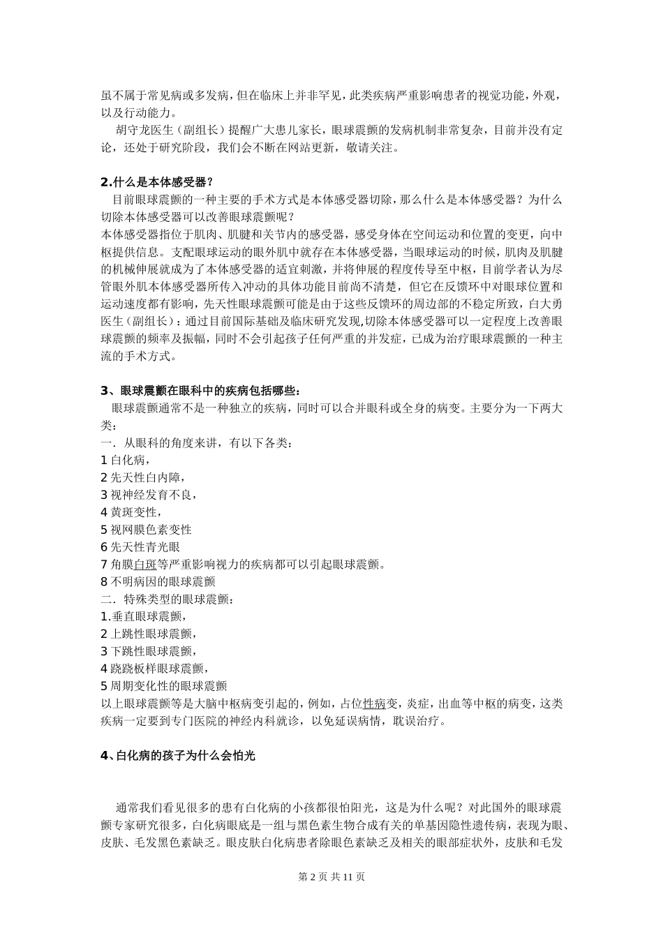 先天性眼球震颤最新治疗进展_第2页