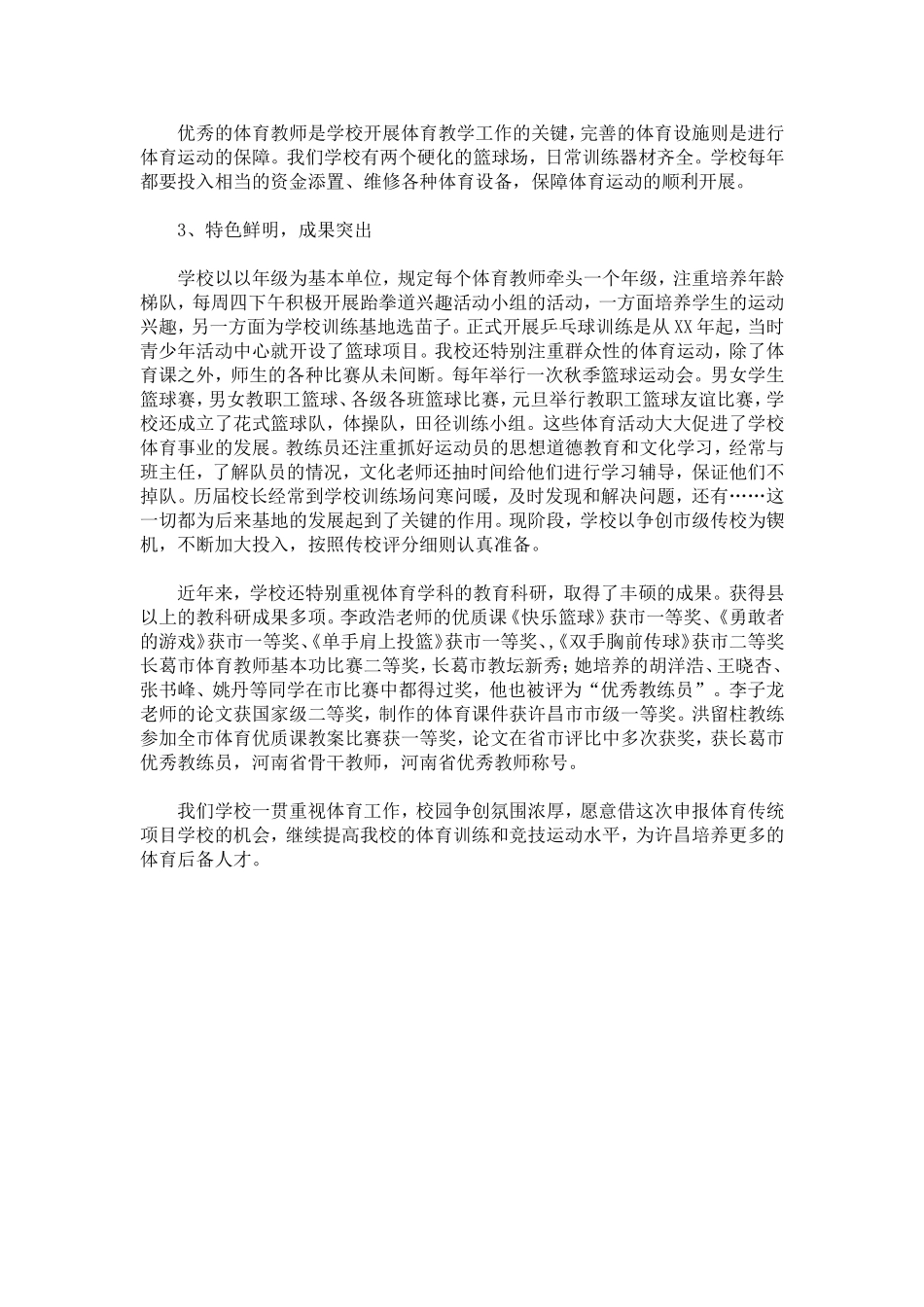 体育传统项目学校申报材料-总结报告模板_第3页