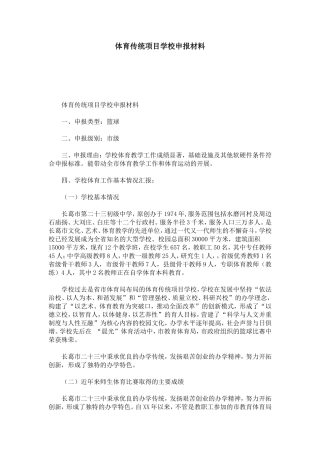 体育传统项目学校申报材料-总结报告模板
