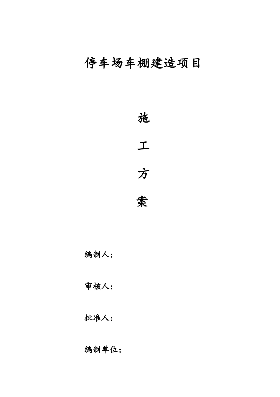 停车场车棚建造项目施工方案介绍_第1页