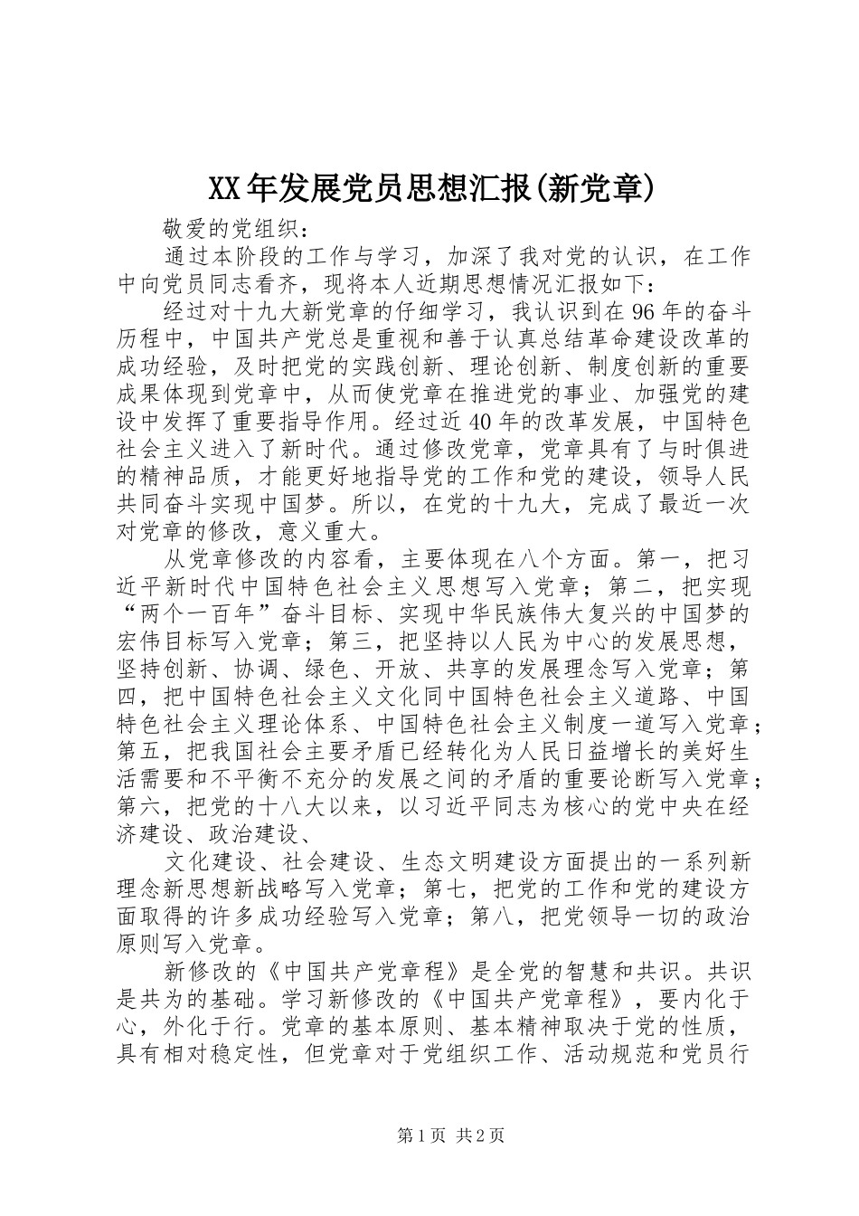 发展党员思想汇报新党章_第1页
