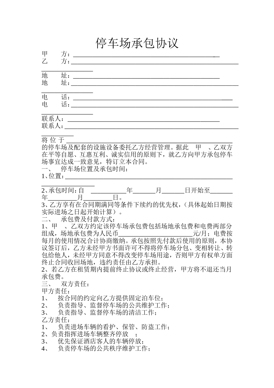 停车场承包合同_第1页