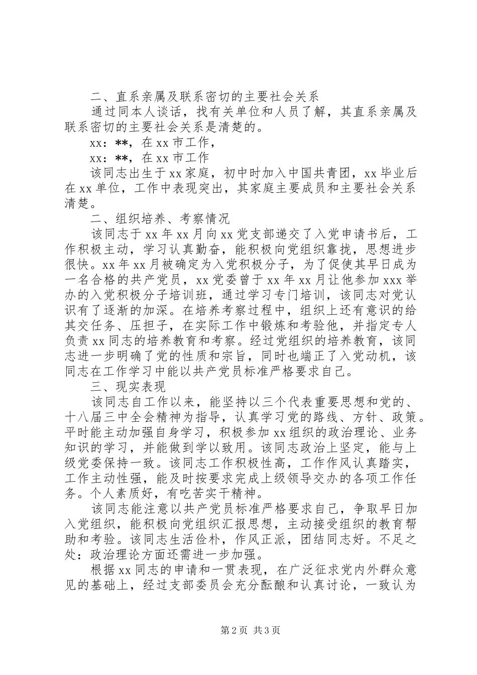 发展党员政审报告范文_第2页