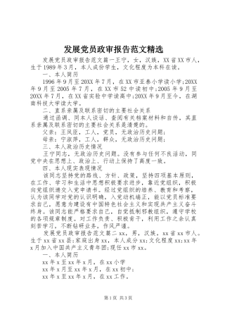 发展党员政审报告范文