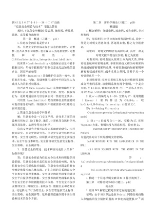 信息安全概论课后答案