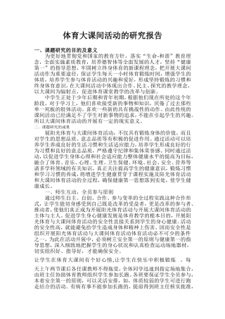体育大课间活动的研究的开题报告