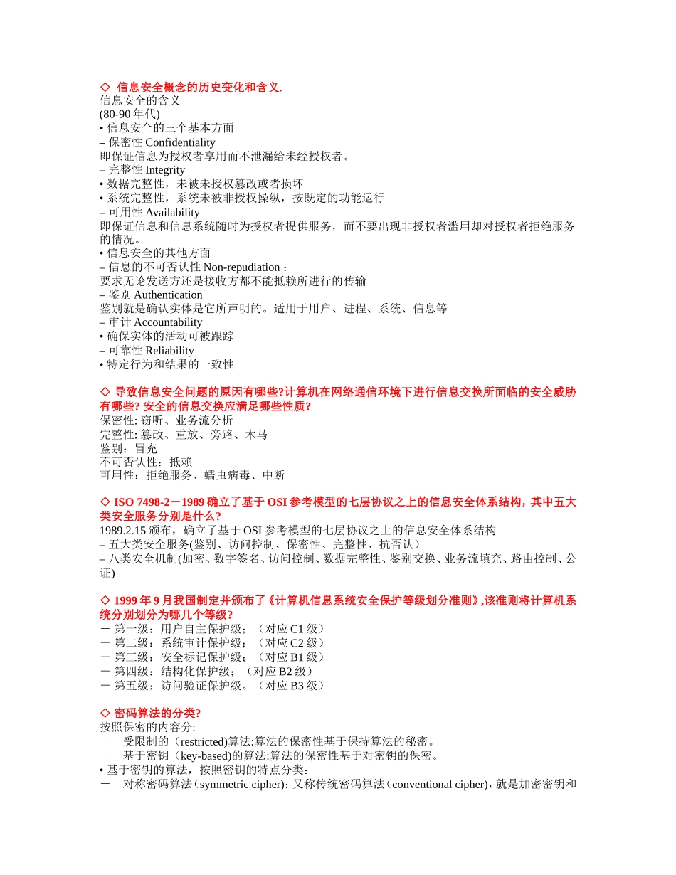 信息安全概念的历史变化和含义_第1页