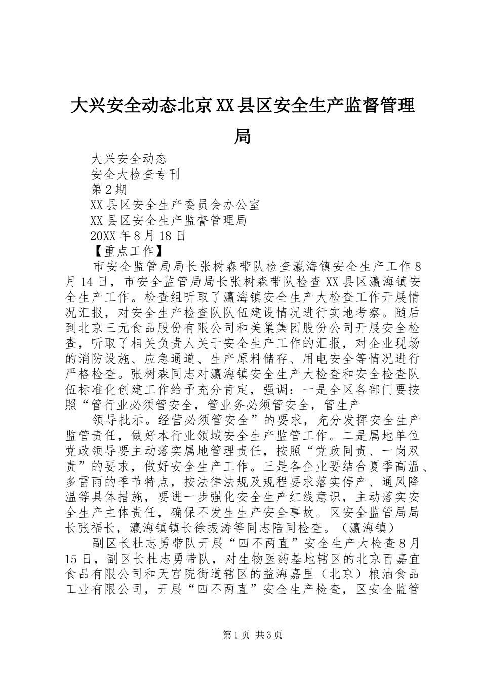 大兴安全动态北京县区安全生产监督管理局_第1页