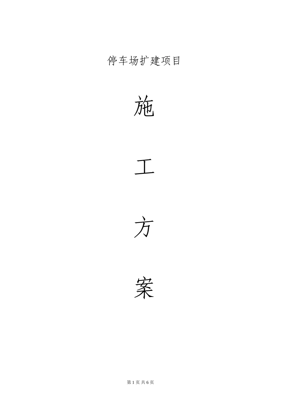 停车场道路施工方案_第1页