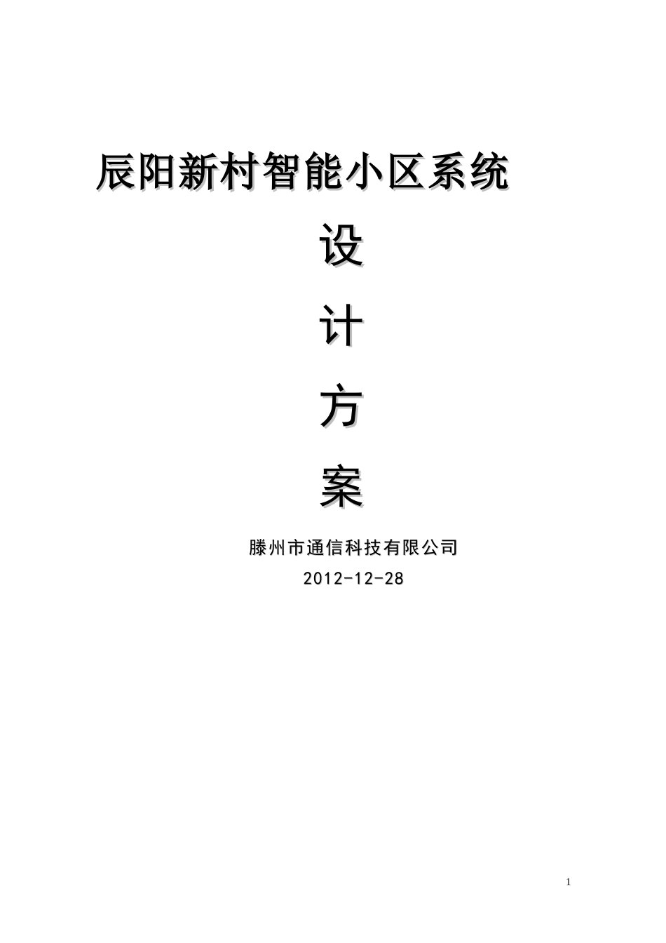 停车场道闸方案.._第1页