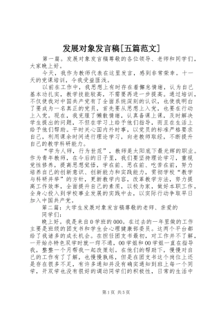 发展对象讲话稿五篇范文