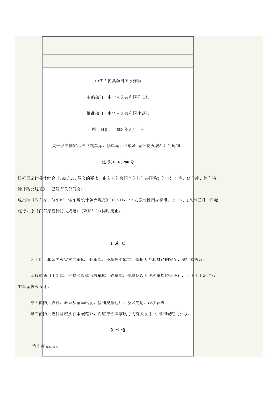 停车场地下车库防火规范_第1页