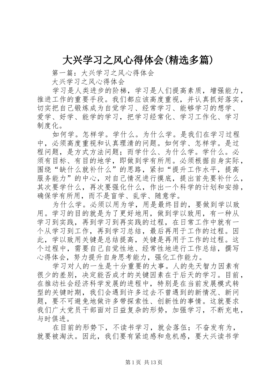 大兴学习之风心得体会多篇_第1页