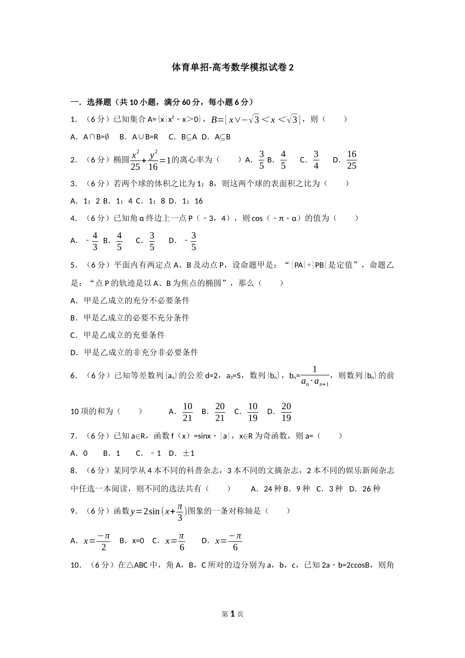 体育单招试卷数学模拟试卷2_第1页