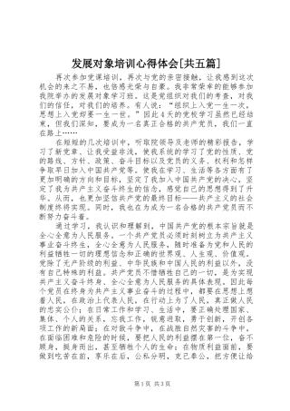 发展对象培训心得体会共五篇