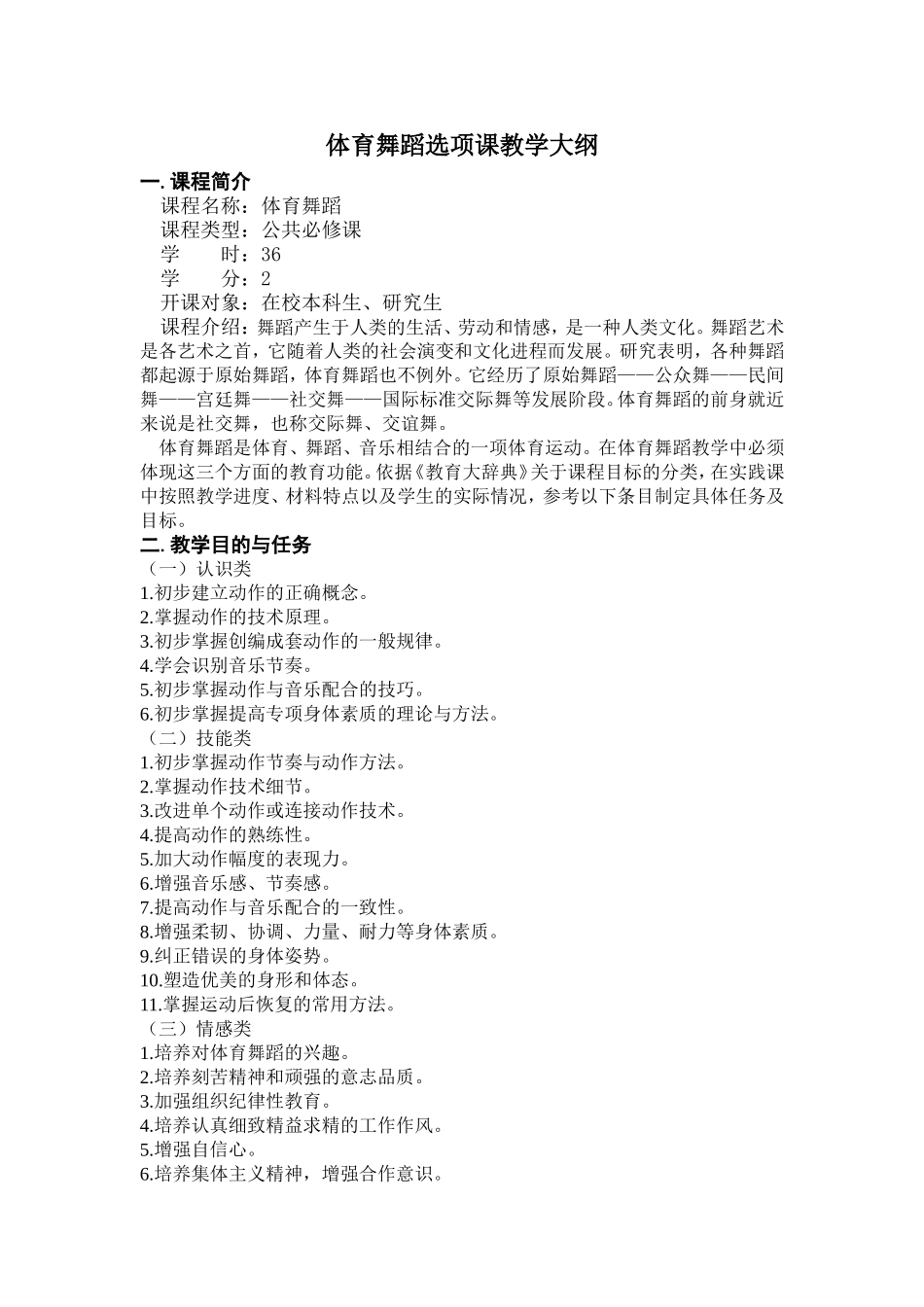 体育舞蹈-教学大纲_第1页