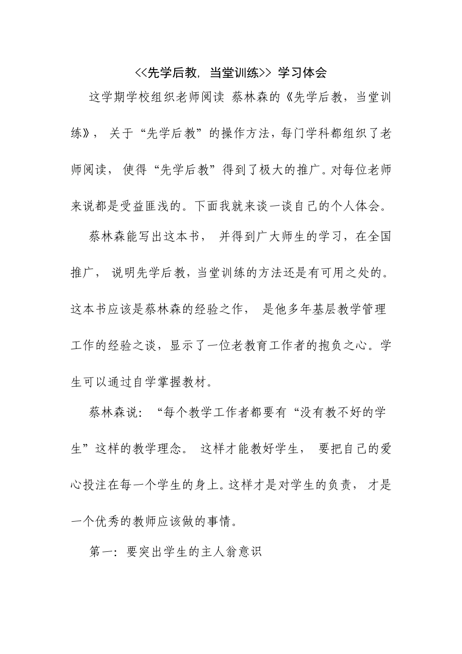 先学后教-当堂训练-心得体会_第1页