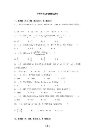 体育单招试卷数学模拟试卷3(含答案)