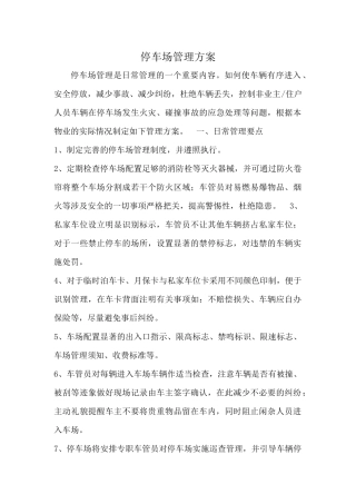 停车场服务方案