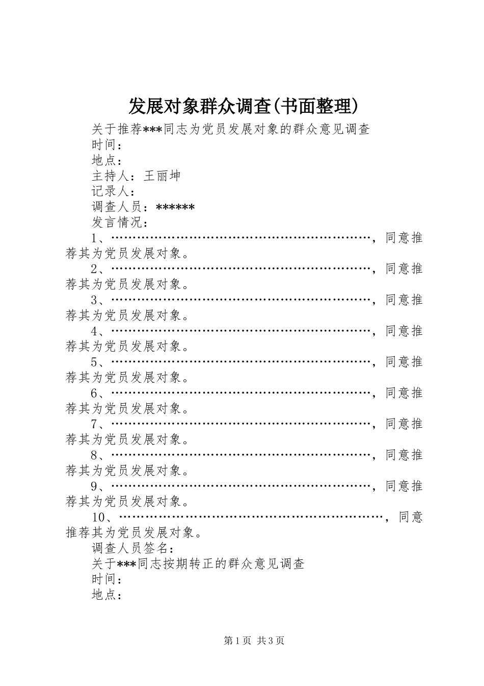 发展对象群众调查书面整理_第1页
