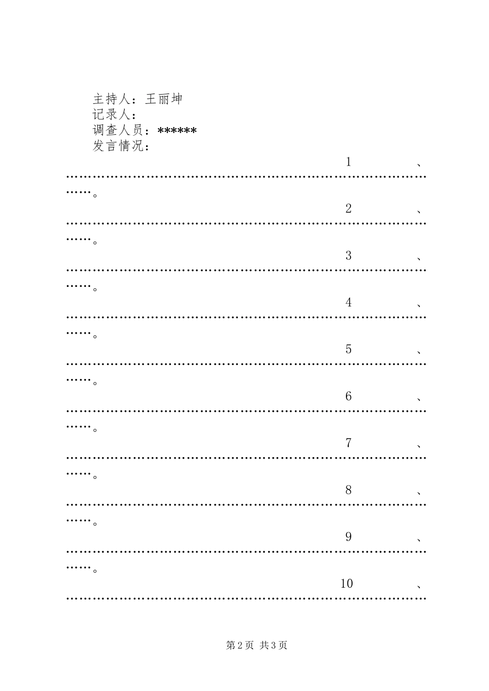 发展对象群众调查书面整理_第2页