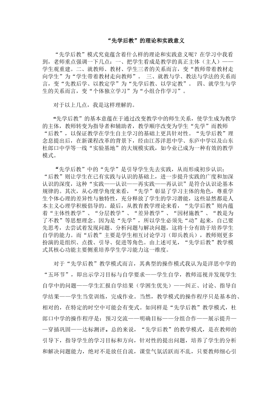 先学后教的理论和实践意义_第1页