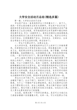 大学安全活动月总结多篇