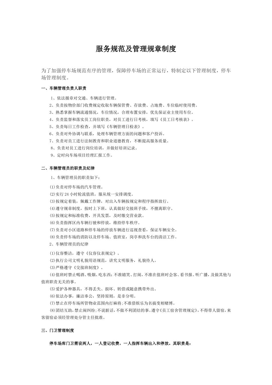 停车场服务规范及管理规章制度_第1页