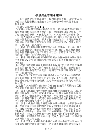 信息安全管理承诺书-word范文文档