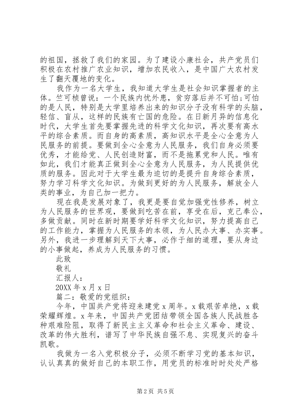 发展对象思想汇报多篇_第2页