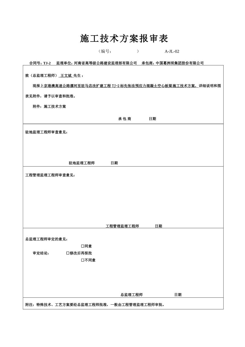 先张法空心板梁首件施工方案(好)_第1页