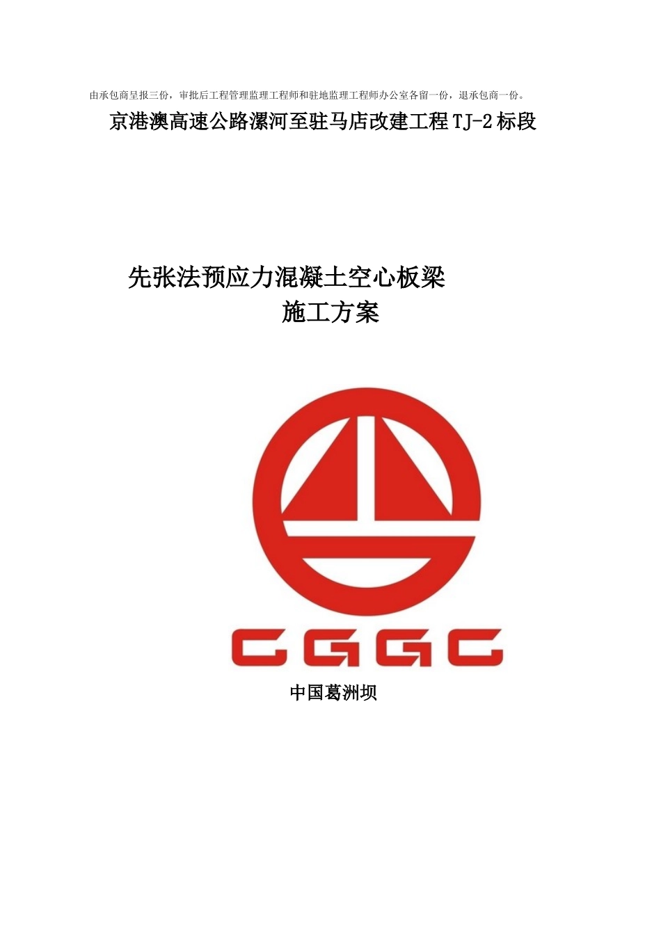 先张法空心板梁首件施工方案(好)_第2页