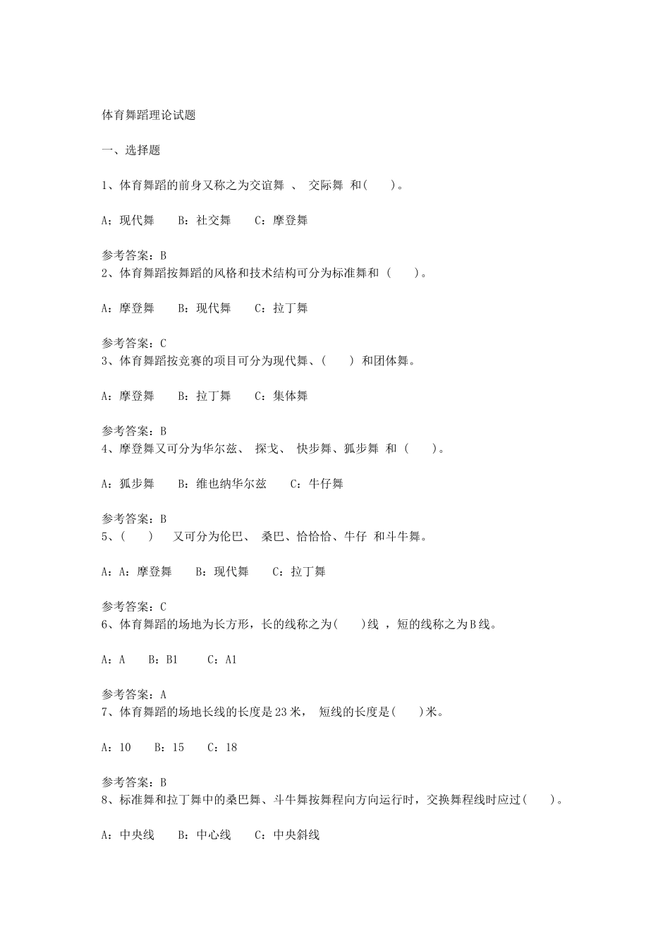 体育舞蹈理论试题_第1页