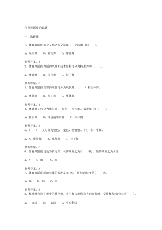 体育舞蹈理论试题