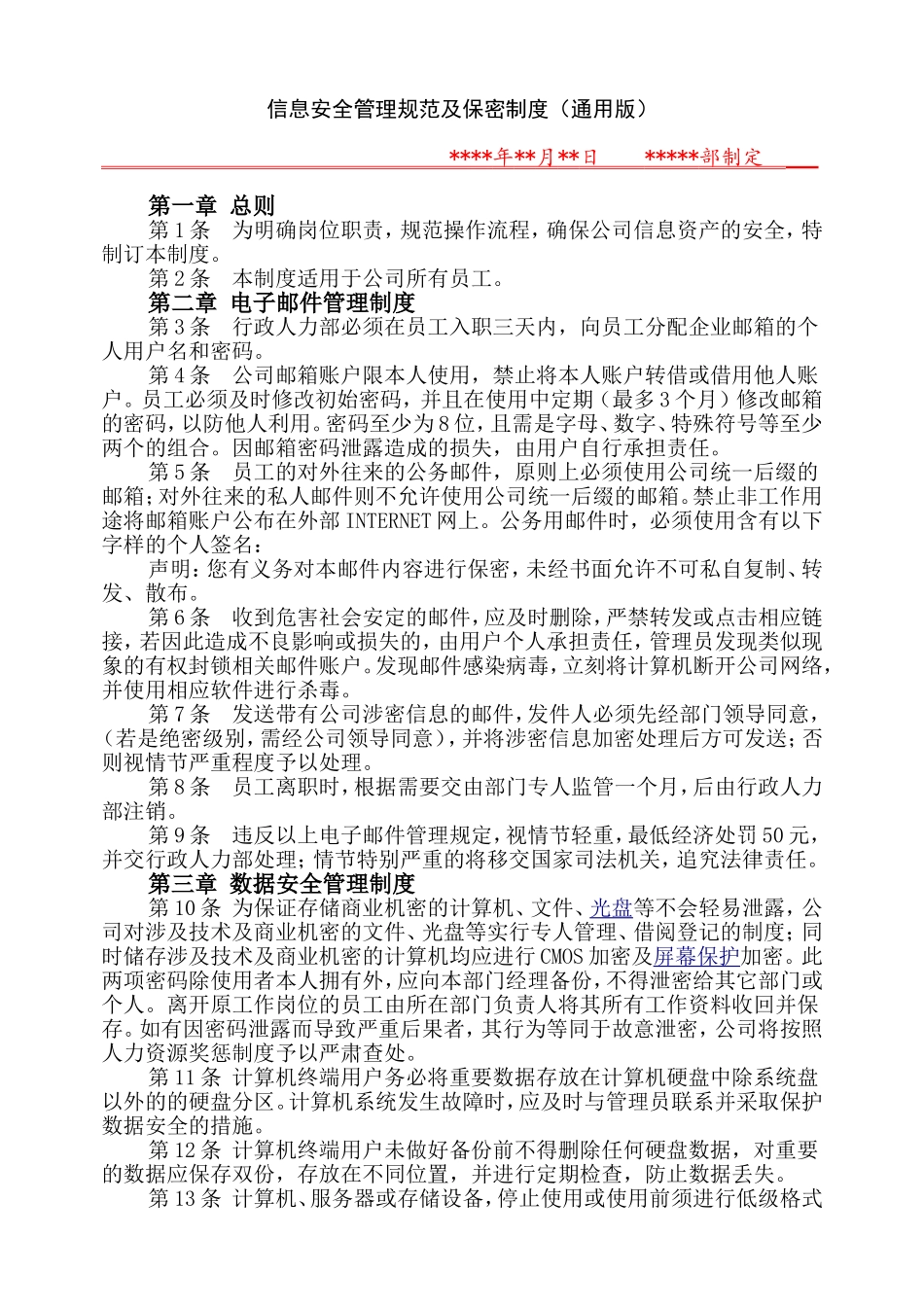 信息安全管理规范-通用版_第1页