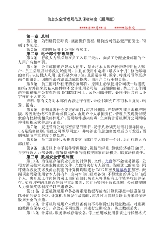 信息安全管理规范-通用版