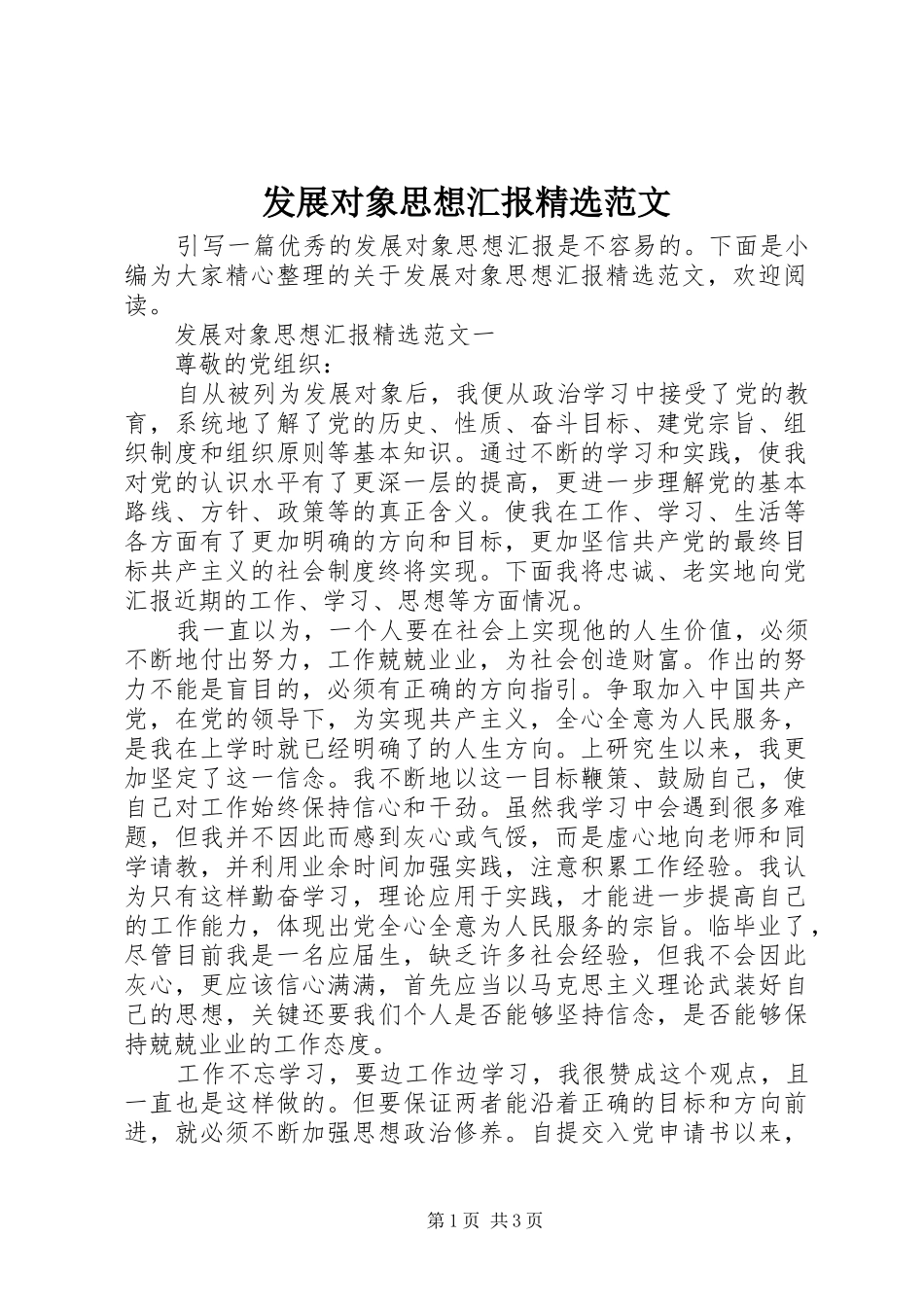 发展对象思想汇报范文_第1页
