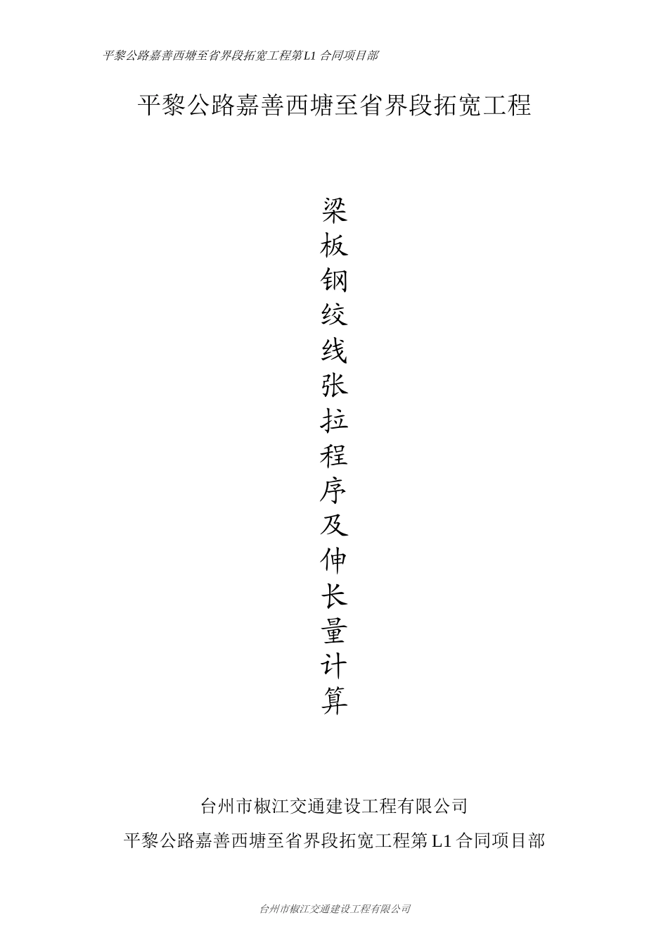 先张法空心板梁预应力钢绞线伸长量计算书_第1页