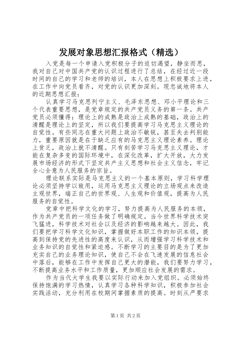 发展对象思想汇报格式_第1页