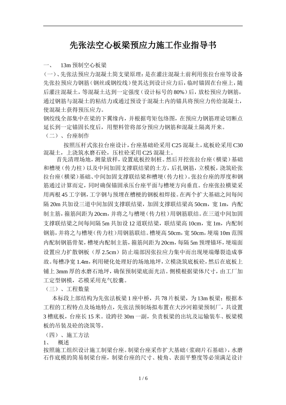 先张法空心板梁预制及安装施工(作业指导书)_第1页