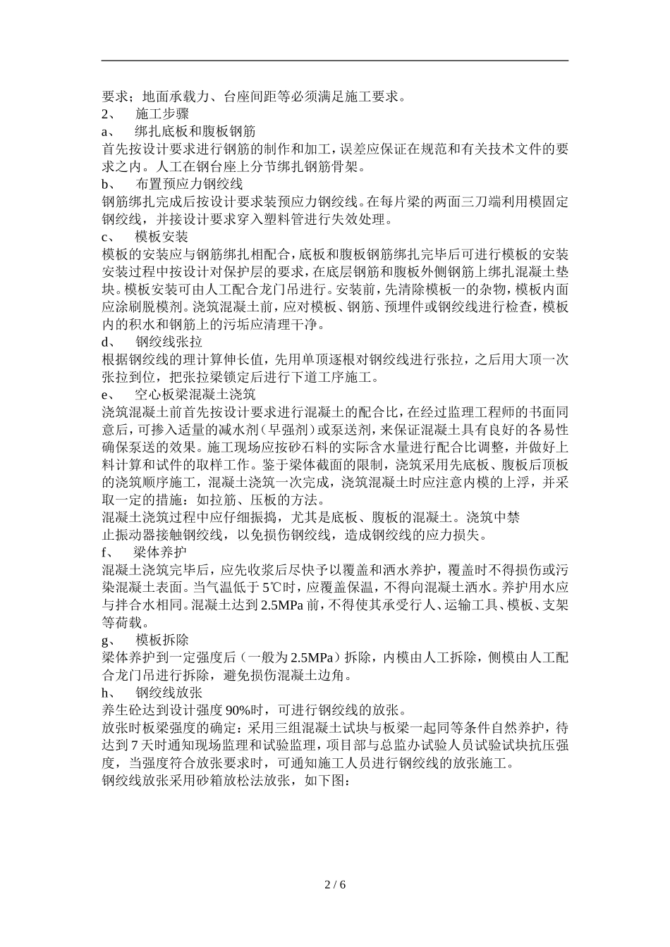 先张法空心板梁预制及安装施工(作业指导书)_第2页